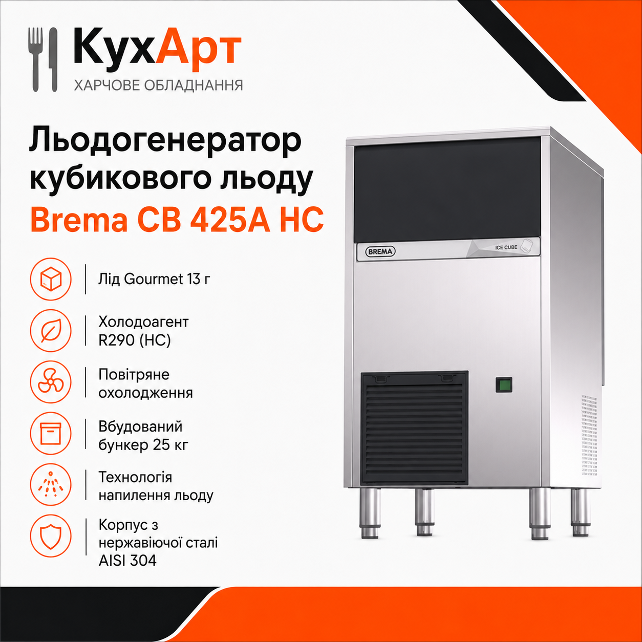 Льодогенератор кубикового льоду Brema CB 425A HC